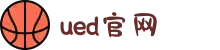 UED(login)官网 - UED在线体育赛事平台"